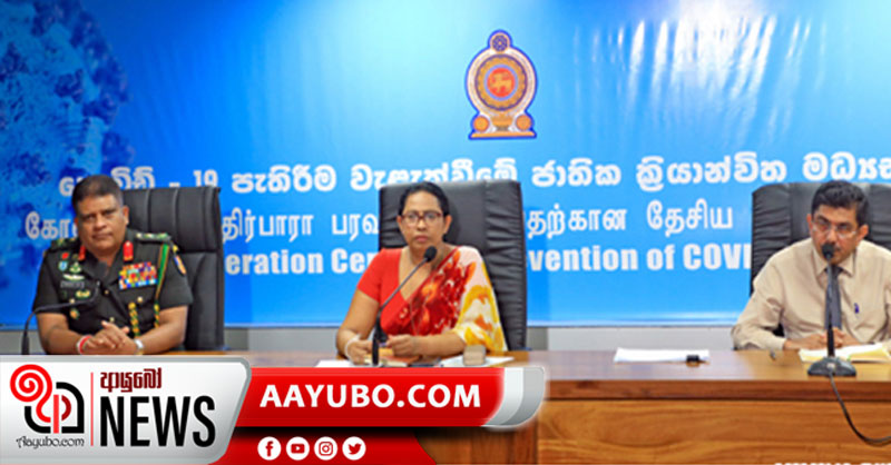 තම ආරක්ෂාව තමන්ම සලසා ගන්න -  අනවශ්‍ය ගමන් බිමන් එපා - සෞඛ්‍ය ඇමති