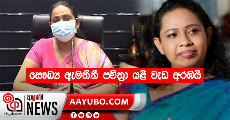 සෞඛ්‍ය ඇමතිනී පවිත්‍රා යළි වැඩ අරඹයි