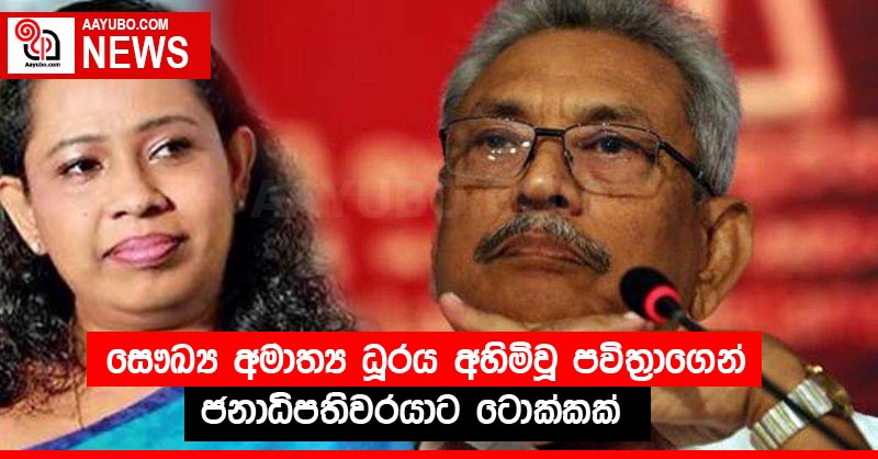 සෞඛ්‍ය අමාත්‍ය ධූරය අහිමිවූ පවිත්‍රාගෙන් ජනාධිපතිවරයාට ටොක්කක්