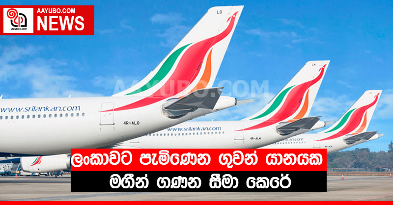 ලංකාවට පැමිණෙන ගුවන් යානයක මගීන් ගණන සීමා කෙරේ