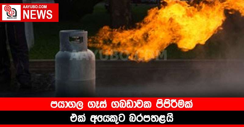 පයාගල ගෑස් ගබඩාවක පිපිරීමක් - එක් අයෙකුට බරපතළයි