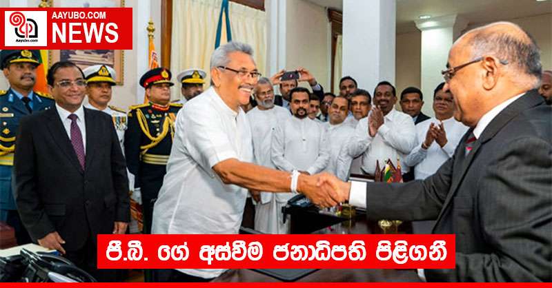 පී.බී. ගේ අස්වීම ජනාධිපති පිළිගනී