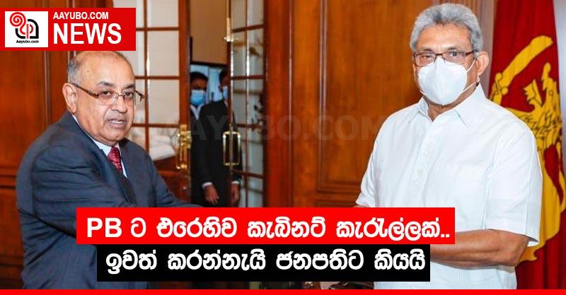 PBට එරෙහිව කැබිනට් කැරැල්ලක්.. ඉවත් කරන්නැයි ජනපතිට කියයි