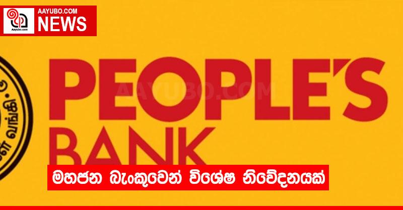 මහජන බැංකුවෙන් විශේෂ නිවේදනයක්