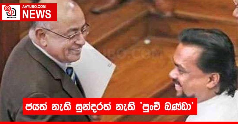 ජයත් නැති සුන්දරත් නැති "පුංචි බණ්ඩ"