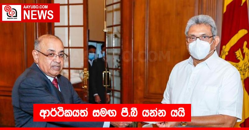 ආර්ථිකයත් සමඟ පී.බී යන්න යයි