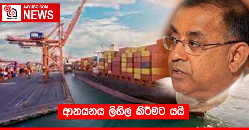 ආනයනය ලිහිල් කිරීමට යයි