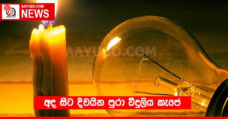 අද සිට දිවයින පුරා විදුලිය කැපේ