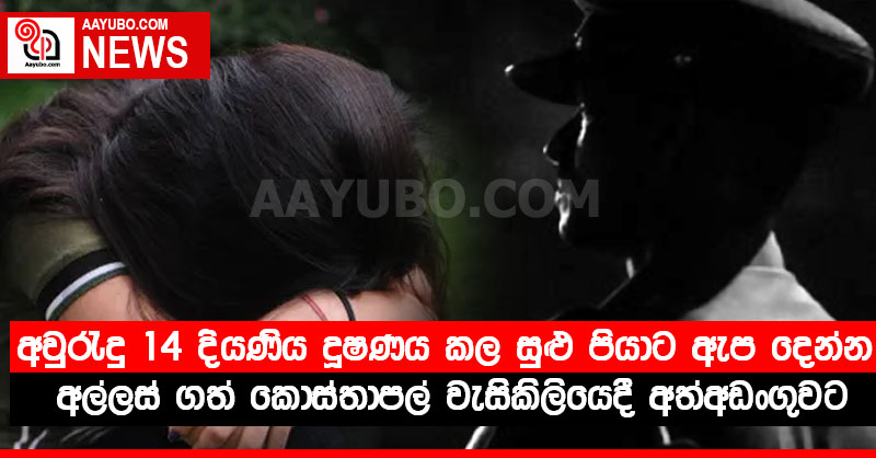 අවුරැදු 14ක දියණිය ⁣දූෂණය කල සුළු පියාට ඇප දෙන්න අල්ලස් ගත් කොස්තාපල් වැසිකිලියෙදී අත්අඩංගුවට