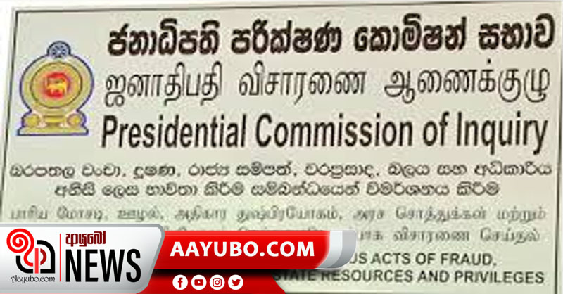 ජනාධිපති කොමිසමෙන් මාධ්‍යට වාරණයක්