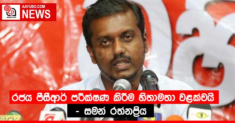 රජය පීසීආර් පරීක්ෂණ කිරීම හිතාමතා වළක්වයි - සමන් රත්නප්‍රිය