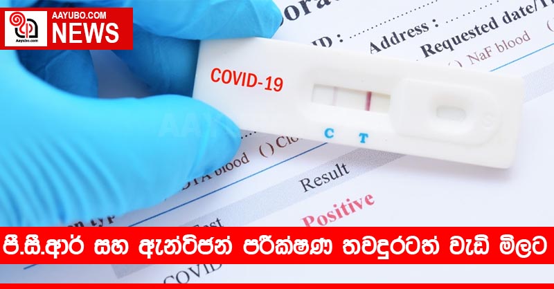 පී.සී.ආර් සහ ඇන්ටිජන් පරීක්ෂණ තවදුරටත් වැඩි මිලට
