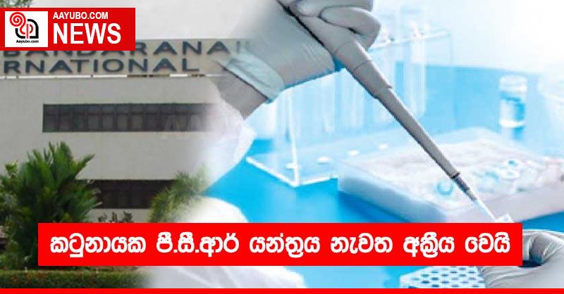 කටුනායක පී.සී.ආර් යන්ත්‍රය නැවත අක්‍රීය වෙයි