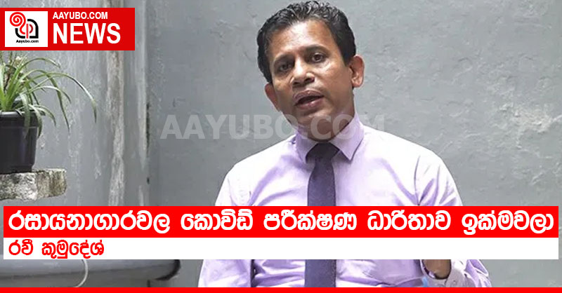රසායනාගාරවල කොවිඩ් පරීක්ෂණ ධාරිතාව ඉක්මවලා - රවී කුමුදේශ් 