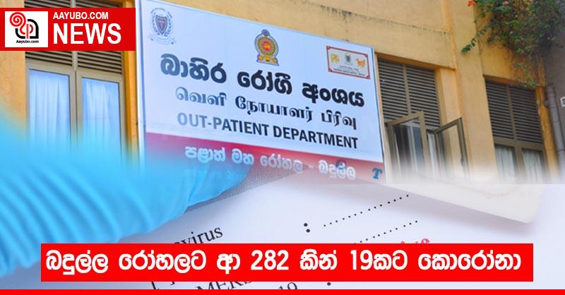 බදුල්ල රෝහලට ආ 282 කින් 19කට කොරෝනා