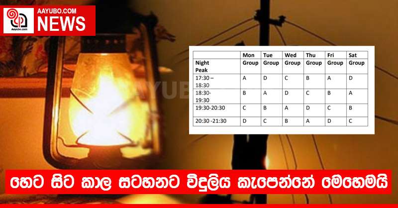 හෙට සිට කාල සටහනට විදුලිය කැපෙන්නේ මෙහෙමයි