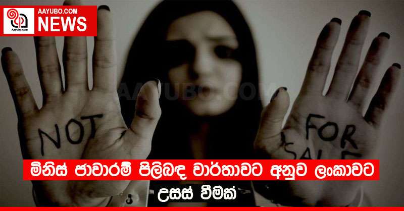 මිනිස් ජාවාරම් පිලිබඳ වාර්තාවට අනුව ලංකාවට උසස් වීමක්