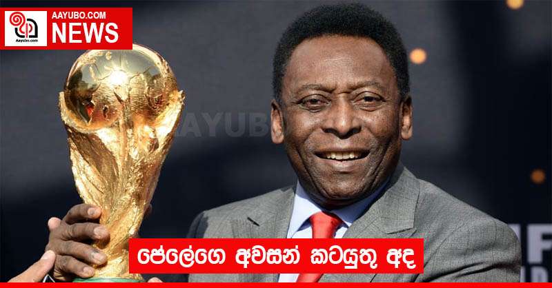 පේලේගෙ අවසන් කටයුතු අද