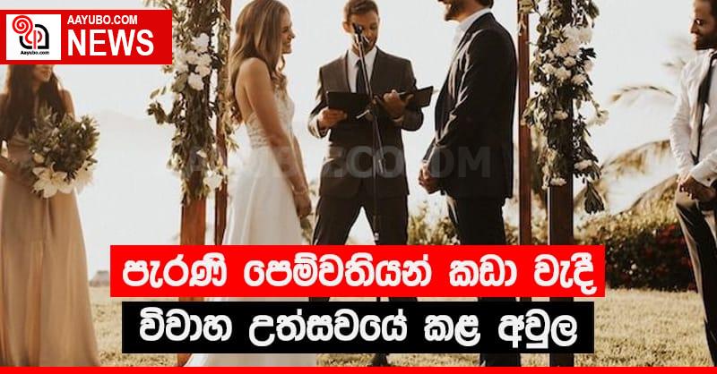 පැරණි පෙම්වතියන් කඩා වැදී විවාහ උත්සවයේ කළ අවුල