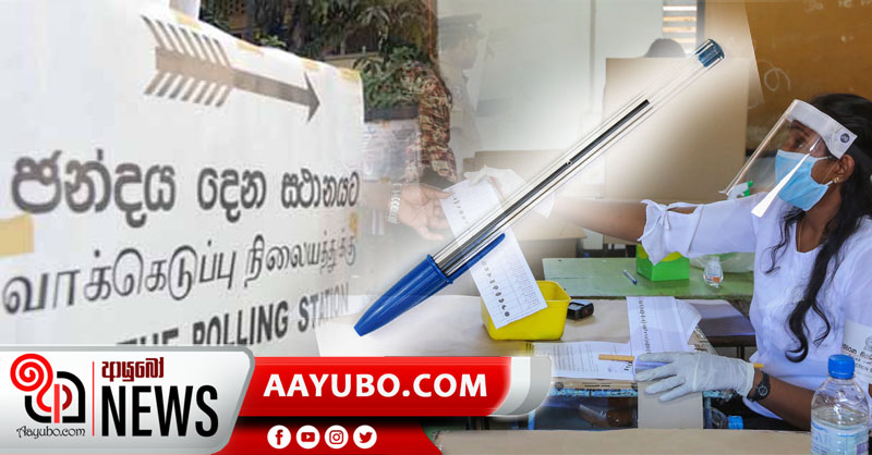 ඡන්දය සළකුණු කිරීම සඳහා පෑනක් ගෙනයාමට අවසර