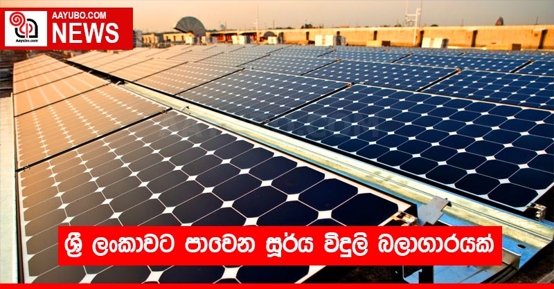 ශ්‍රී ලංකාවට පාවෙන සූර්ය විදුලි බලාගාරයක්