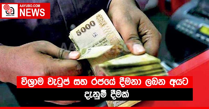 විශ්‍රාම වැටුප් සහ රජයේ දීමනා ලබන අයට දැනුම් දීමක්