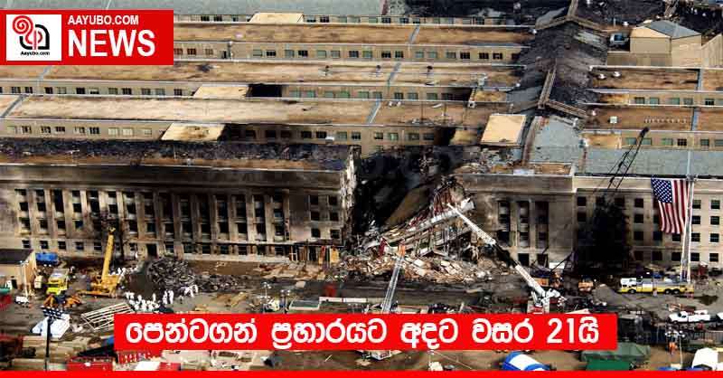 පෙන්ටගන් ප්‍රහාරයට අදට වසර 21යි