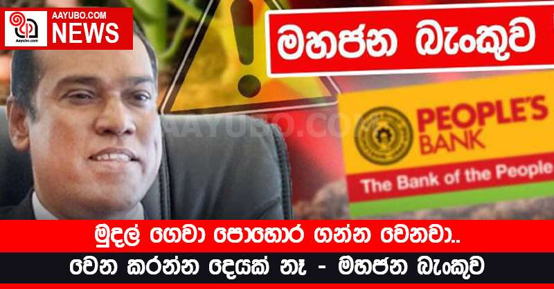 මුදල් ගෙවා පොහොර ගන්න වෙනවා.. වෙන කරන්න දෙයක් නෑ - මහජන බැංකුව