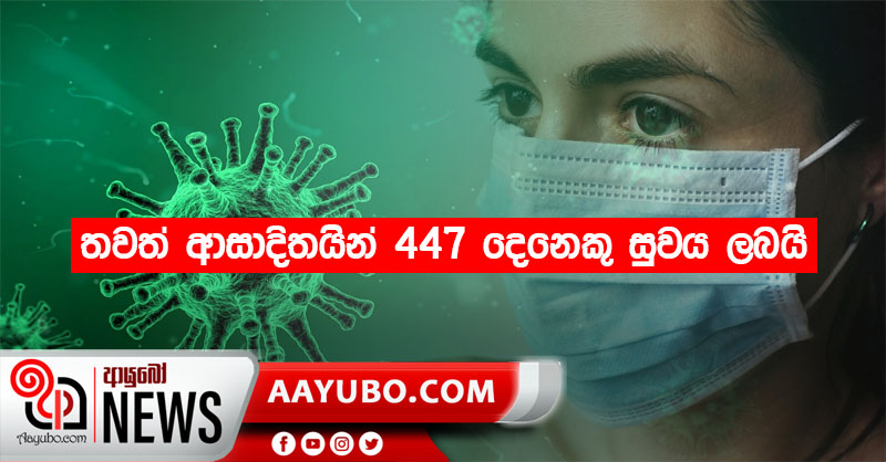 තවත් ආසාදිතයින් 447දෙනෙකු සුවය ලබයි