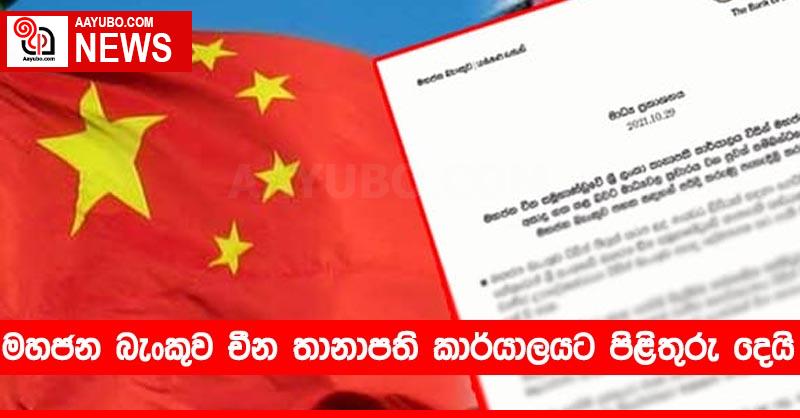 මහජන බැංකුව චීන තානාපති කාර්යාලයට පිළිතුරු දෙයි