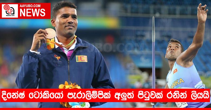 දිනේෂ් ටෝකියෝ පැරාලිම්පික් අලුත් පිටුවක් ⁣රනින් ලියයි