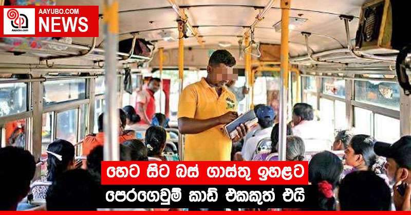 හෙට සිට බස් ගාස්තු ඉහළට - පෙරගෙවුම් කාඩ් එකකුත් එයි