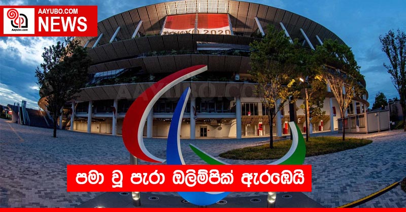 පමා වූ පැරා ඔලිම්පික්  ඇරඹෙයි