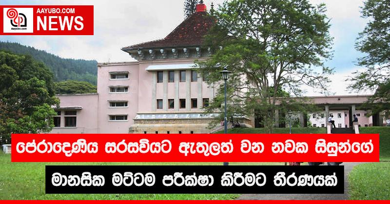 පේරාදෙණිය සරසවියට ඇතුළත් වන නවක සිසුන්ගේ මානසික මට්ටම පරීක්ෂා කිරීමට තීරණයක්