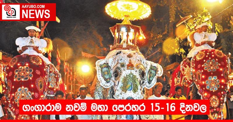 ගංගාරාම නවම් මහා පෙරහර 15-16 දිනවල