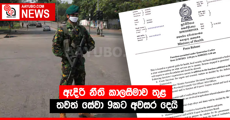 ඇදිරි නීති කාලසීමාව තුළ තවත් සේවා 9කට අවසර දෙයි
