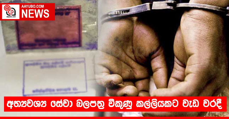 අත්‍යවශ්‍ය සේවා බලපත්‍ර විකුණු කල්ලියකට වැඩ වරදී
