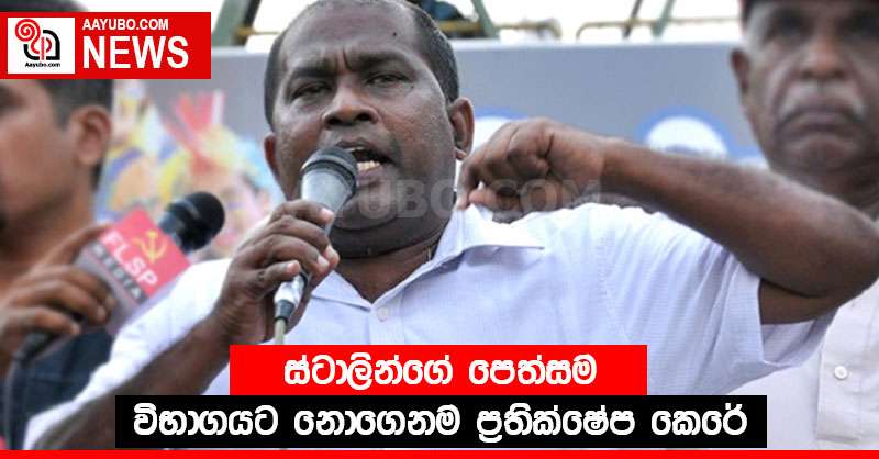 ස්ටාලින්ගේ පෙත්සම විභාගයට නොගෙනම ප්‍රතික්ෂේප කෙරේ