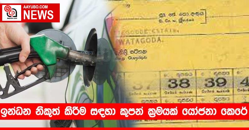 ඉන්ධන නිකුත් කිරීම සඳහා කූපන් ක්‍රමයක් යෝජනා කෙරේ