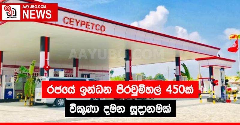 රජයේ ඉන්ධන පිරවුම්හල්  450ක්  විකුණා දමන සුදානමක් 