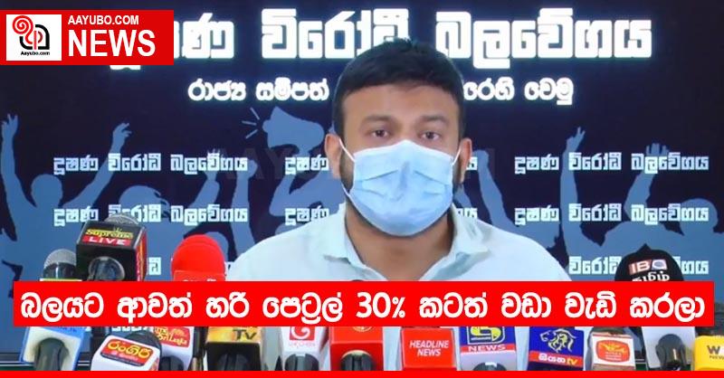 බලයට ආවත් හරි පෙට්‍රල් 30% කටත් වඩා වැඩි කරලා