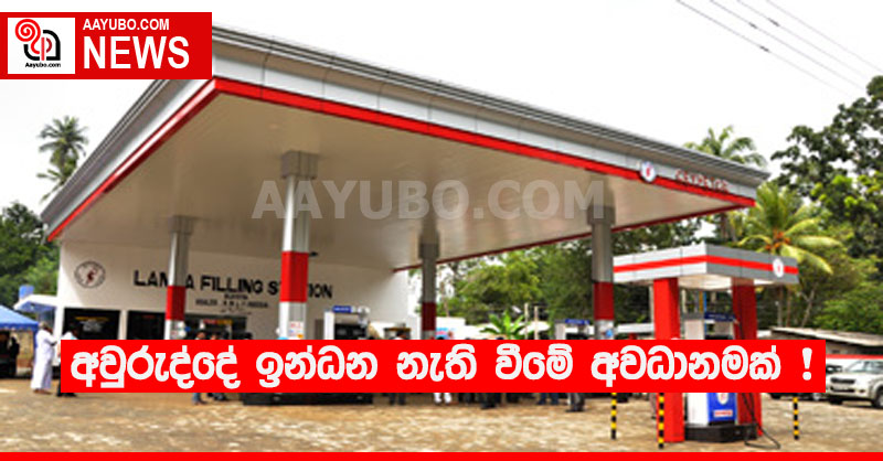 අවුරුද්දේ ඉන්ධන නැති වීමේ අවධානමක් !