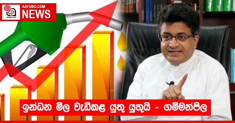 ඉන්ධන මිල වැඩිකළ යුතු යුතුයි - ගම්මන්පිල
