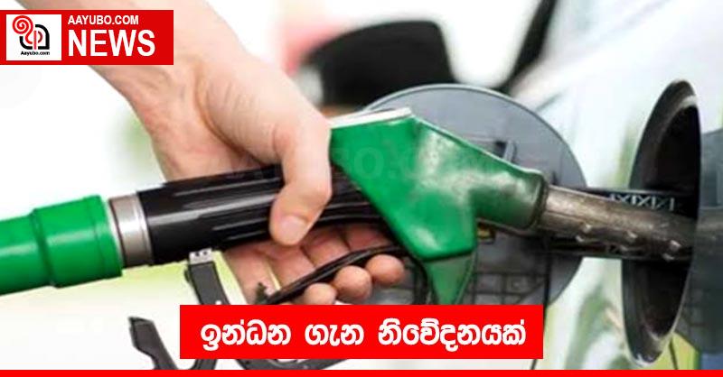 ඉන්ධන ගැන නිවේදනයක්