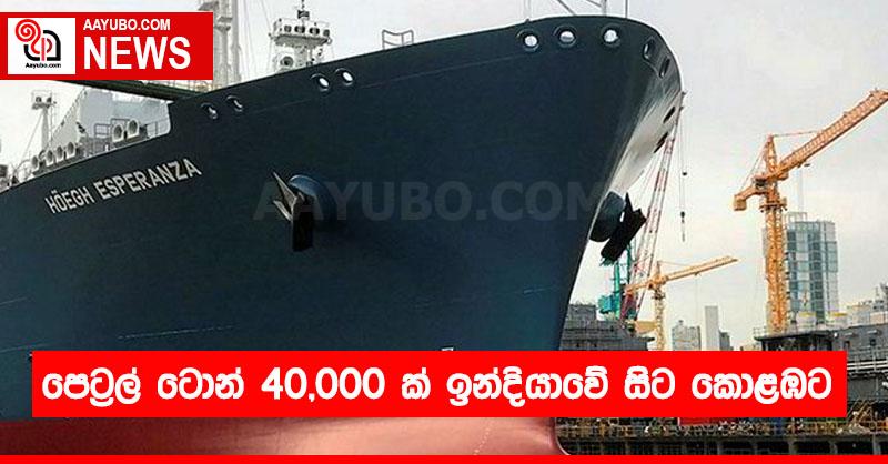 පෙට්‍රල් ටොන් 40,000 ක් ඉන්දියාවේ සිට කොළඹට