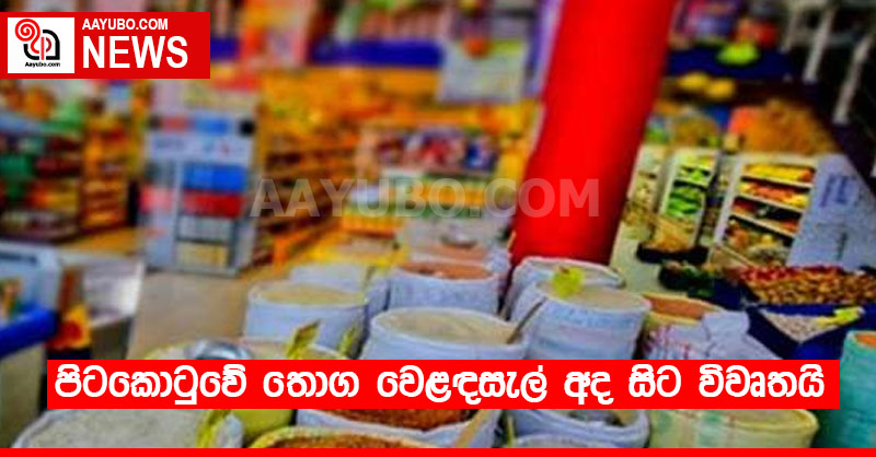 පිටකොටුවේ තොග වෙළඳසැල් අද සිට විවෘතයි 