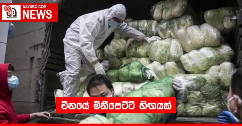 චීනයේ මිනීපෙට්ටි හිඟයක්