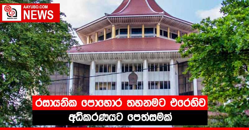 රසායනික පොහොර තහනමට එරෙහිව අධිකරණයට පෙත්සමක්