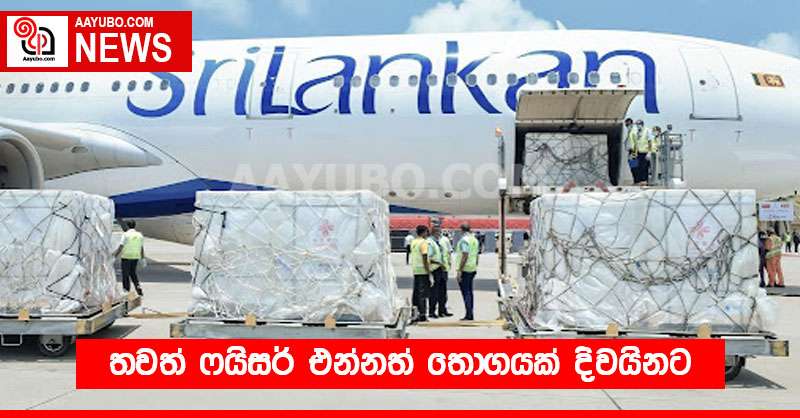 තවත් ෆයිසර් එන්නත් තොගයක් දිවයිනට