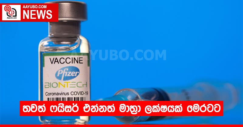 තවත් ෆයිසර් එන්නත් මාත්‍රා ලක්ෂයක් මෙරටට